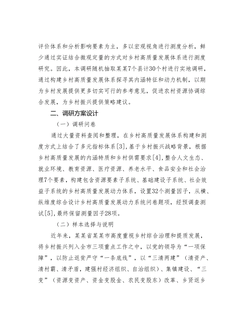 关于以乡村振兴视角探究乡村高质量发展动力系统的思考.docx_第2页