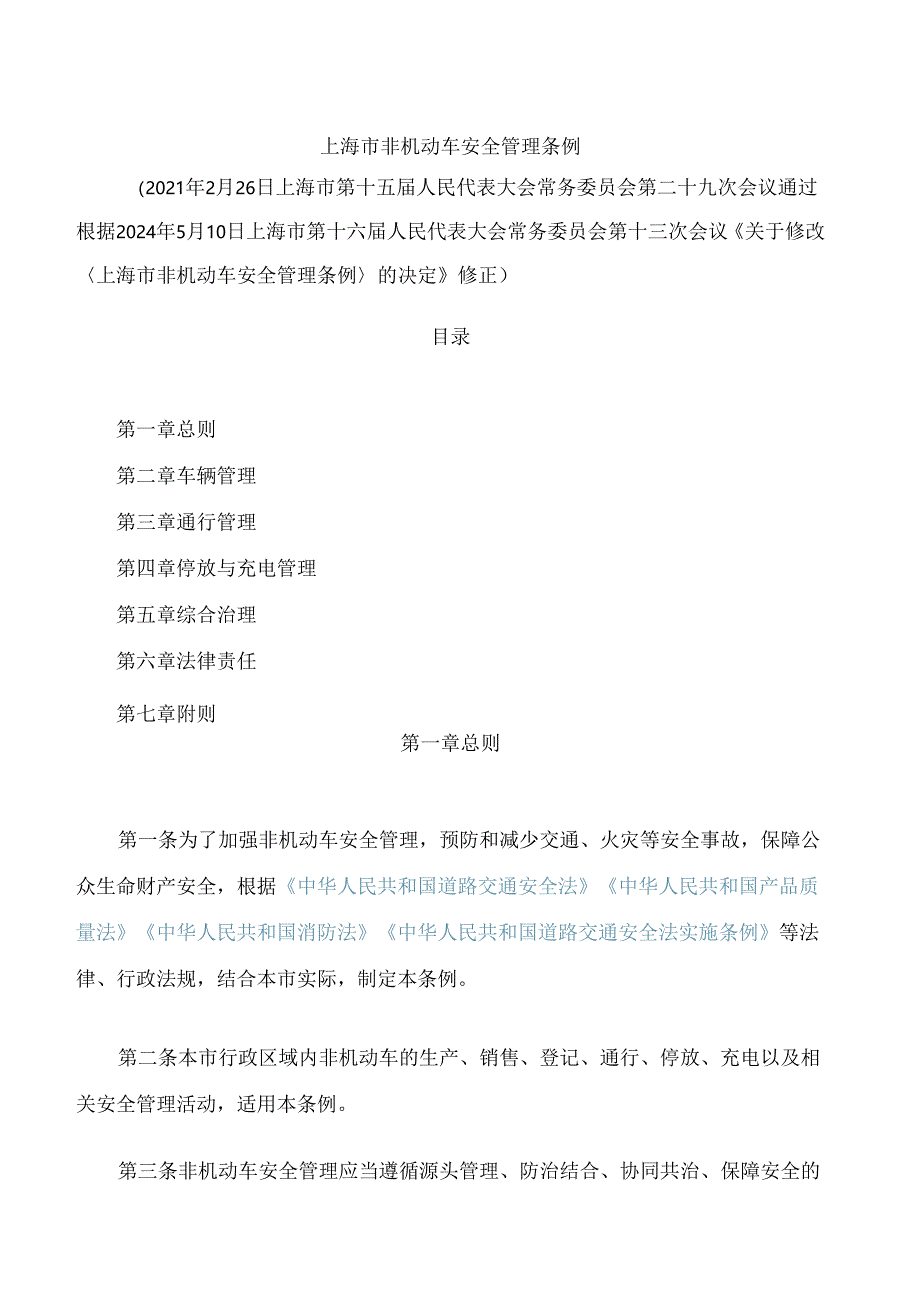 上海市非机动车安全管理条例(2024修正).docx_第1页