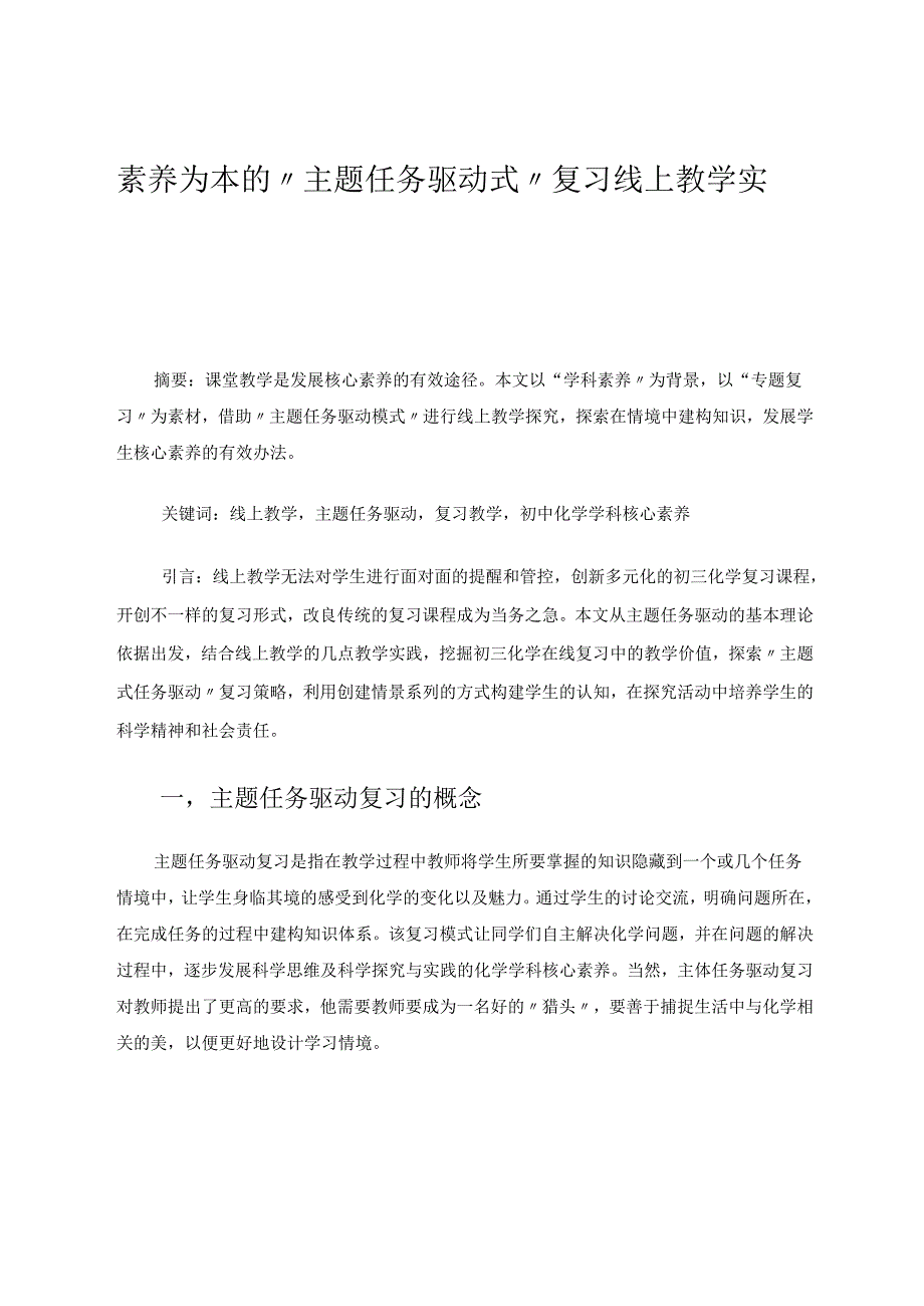 素养为本的“主题任务驱动式”复习线上教学实践 论文.docx_第1页