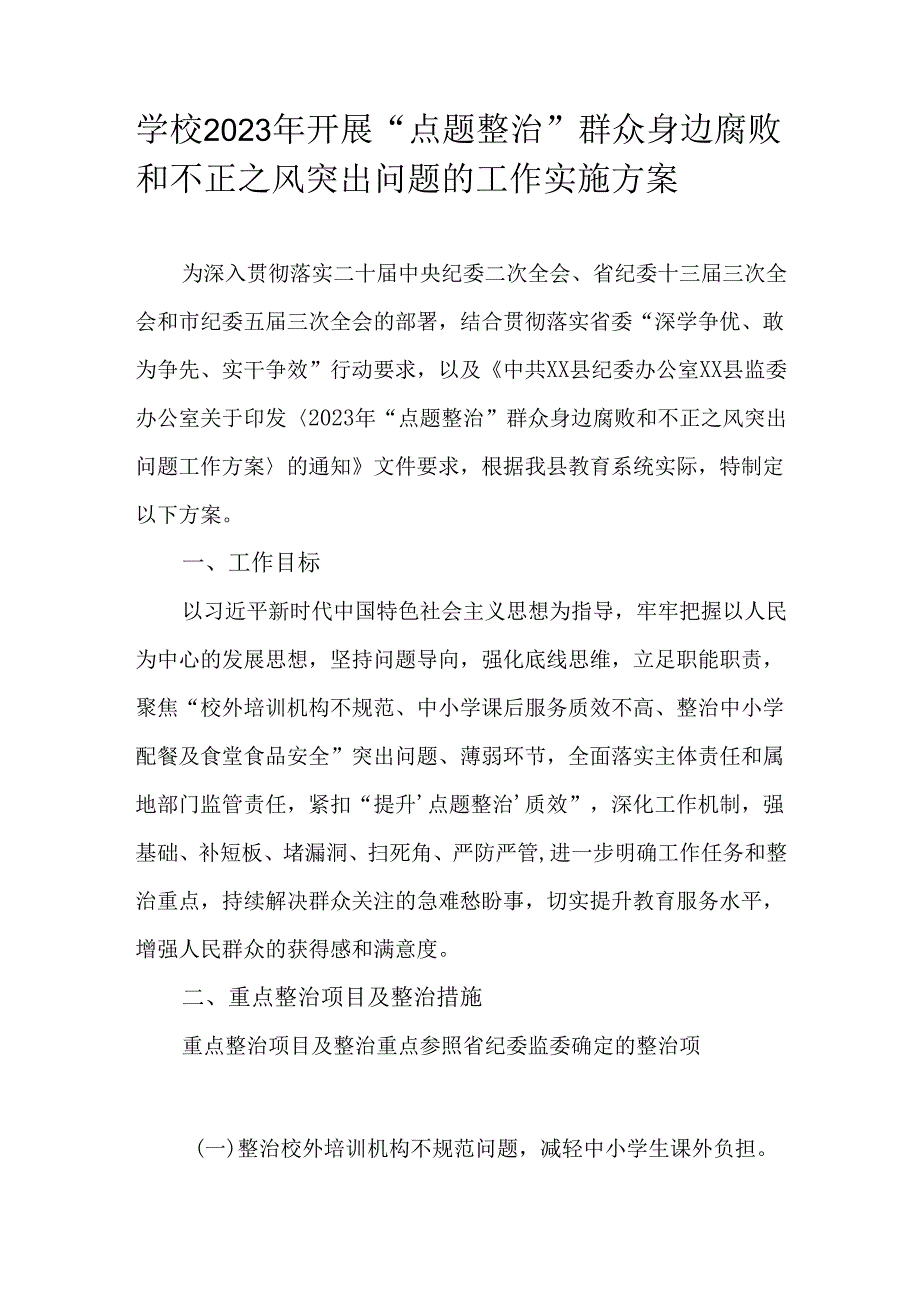 学校2023年开展“点题整治”群众身边腐败和不正之风突出问题的工作实施方案.docx_第1页