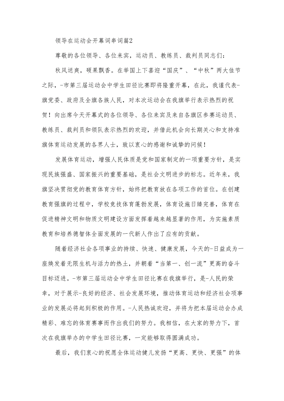 领导在运动会开幕词串词（32篇）.docx_第2页