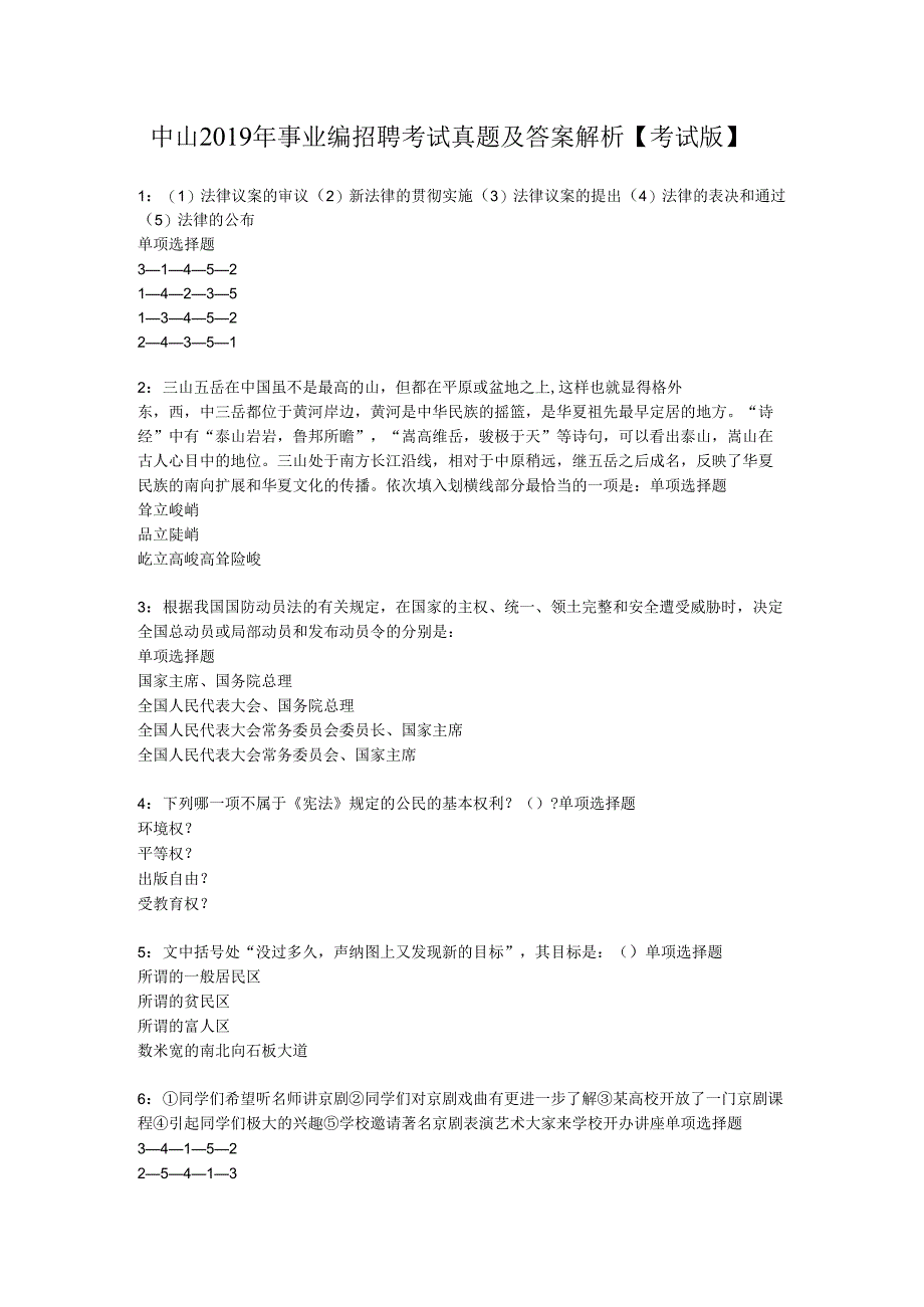 中山2019年事业编招聘考试真题及答案解析【考试版】.docx_第1页