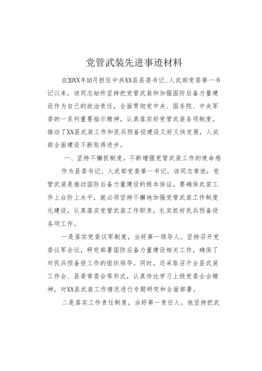 领导干部先进事迹材料.docx_第1页