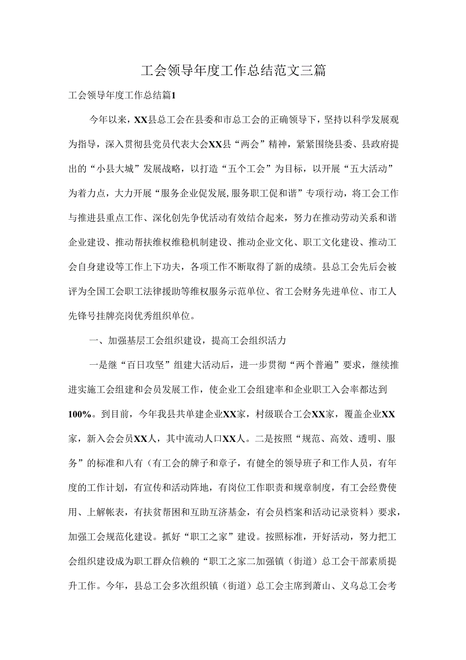 工会领导年度工作总结范文三篇.docx_第1页