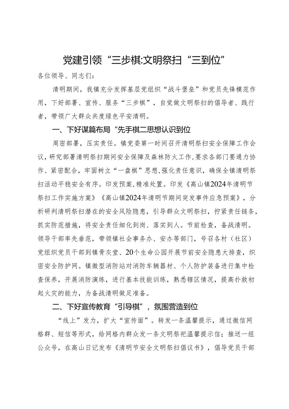 在清明节后文明祭扫讲评会上的汇报发言.docx_第1页