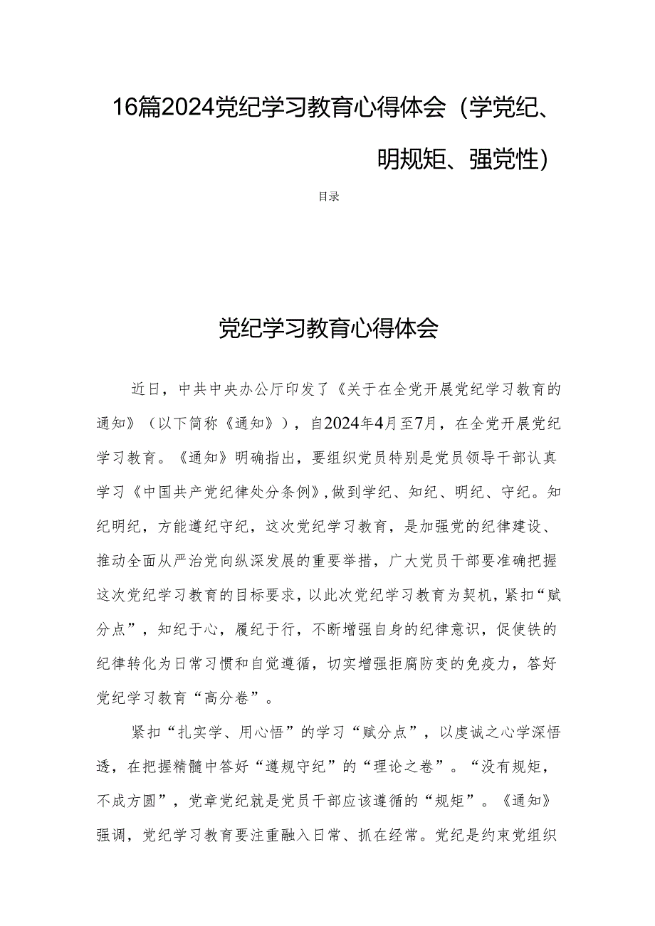 16篇2024党纪学习教育心得体会（学党纪、明规矩、强党性）.docx_第1页