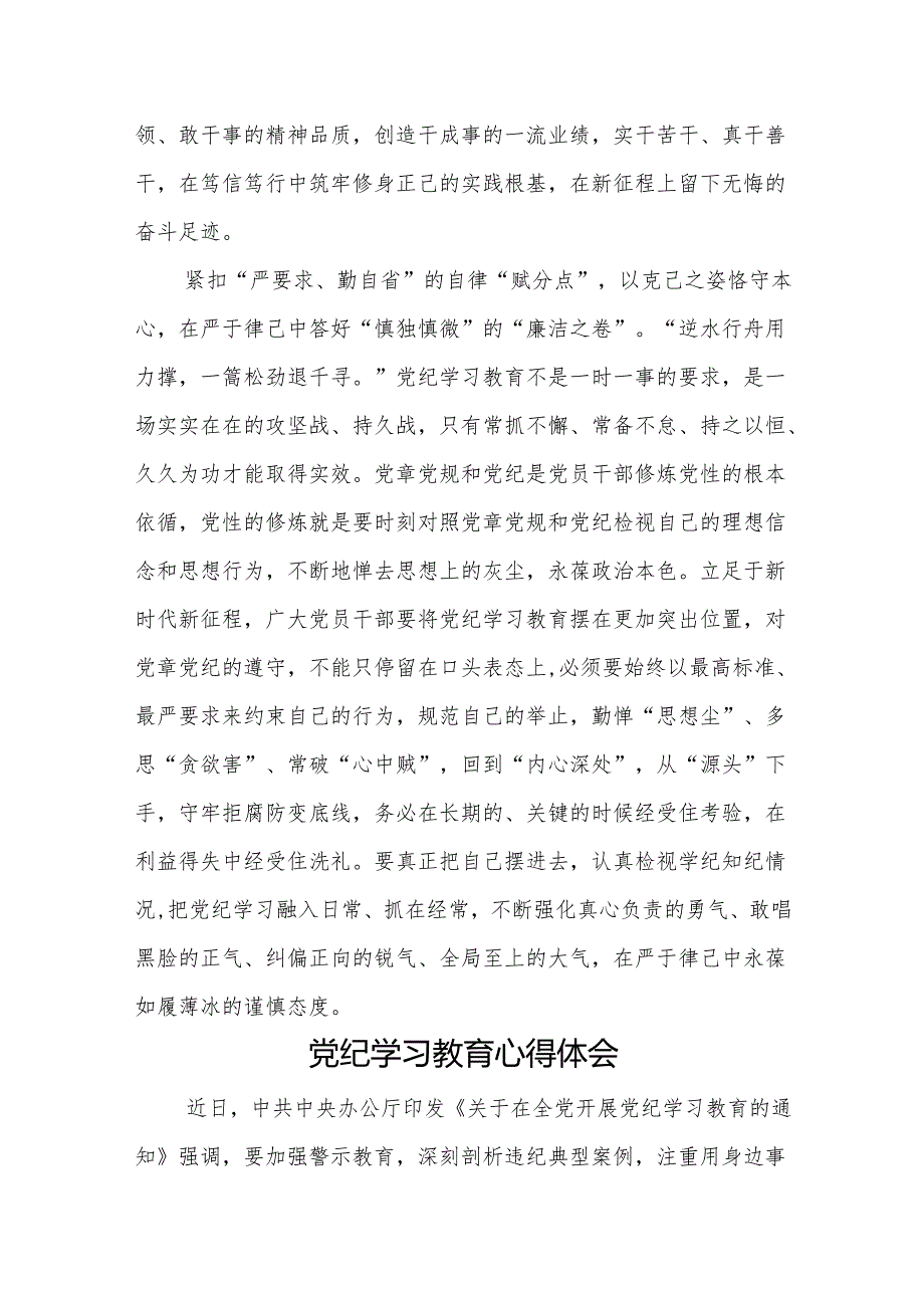 16篇2024党纪学习教育心得体会（学党纪、明规矩、强党性）.docx_第3页