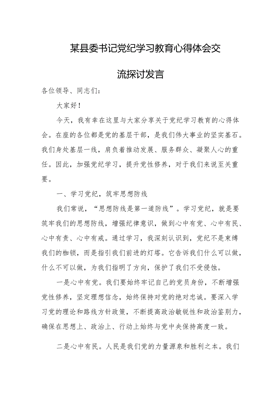 某县委书记党纪学习教育心得体会交流探讨发言.docx_第1页