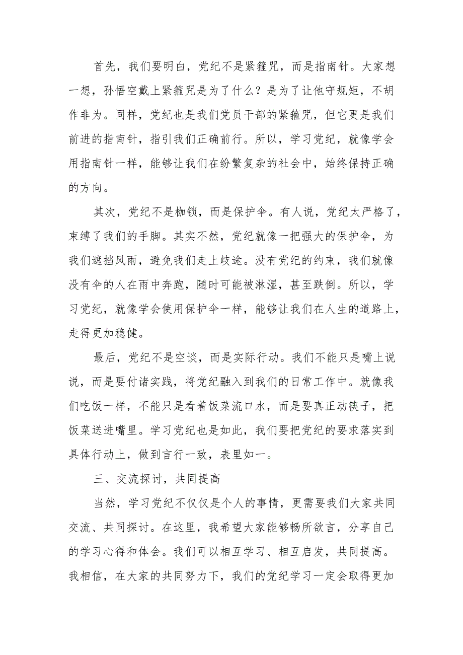 某县委书记党纪学习教育心得体会交流探讨发言.docx_第3页