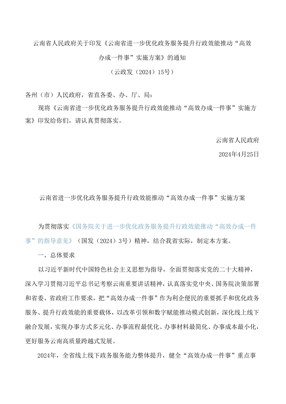 《云南省进一步优化政务服务提升行政效能推动“高效办成一件事”实施方案》.docx_第1页