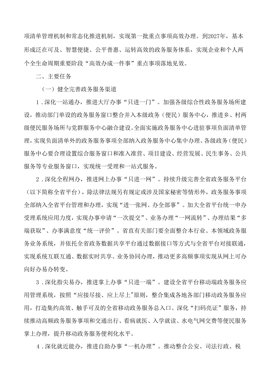 《云南省进一步优化政务服务提升行政效能推动“高效办成一件事”实施方案》.docx_第2页