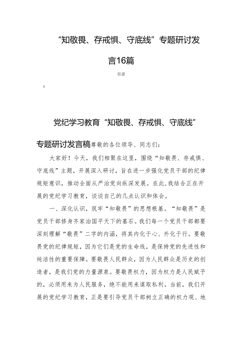 “知敬畏、存戒惧、守底线”专题研讨发言材料16篇.docx_第1页