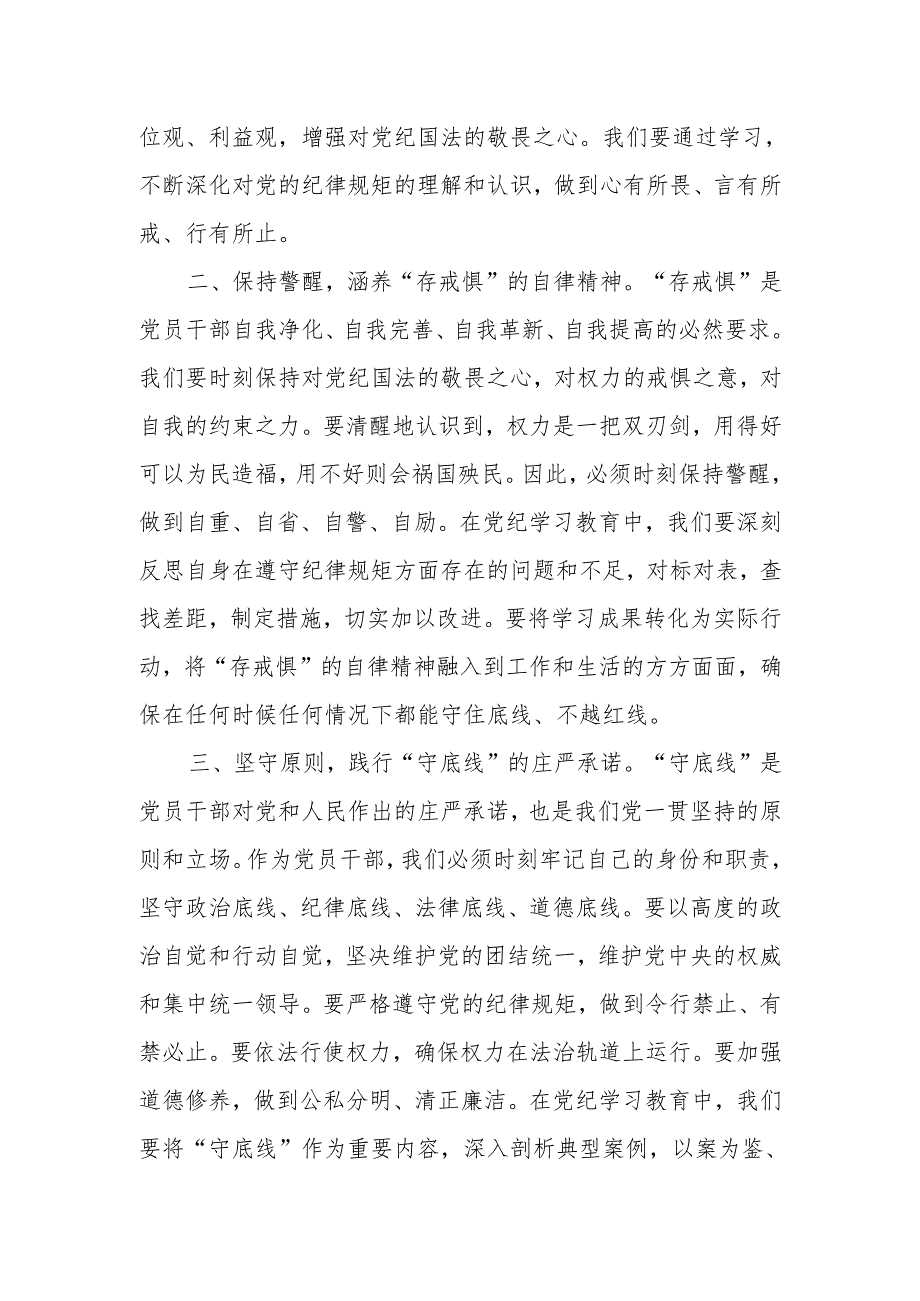 “知敬畏、存戒惧、守底线”专题研讨发言材料16篇.docx_第2页