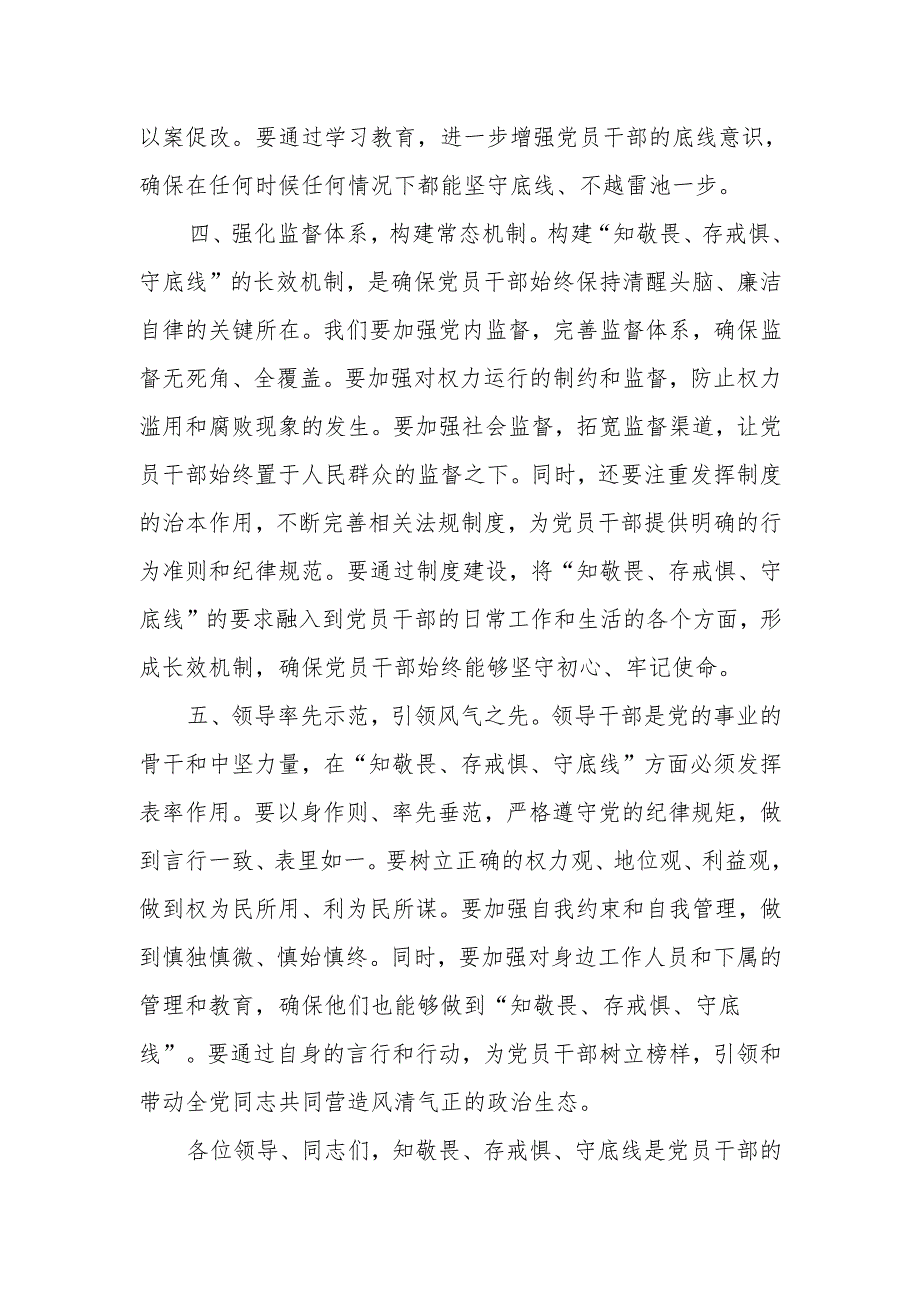 “知敬畏、存戒惧、守底线”专题研讨发言材料16篇.docx_第3页