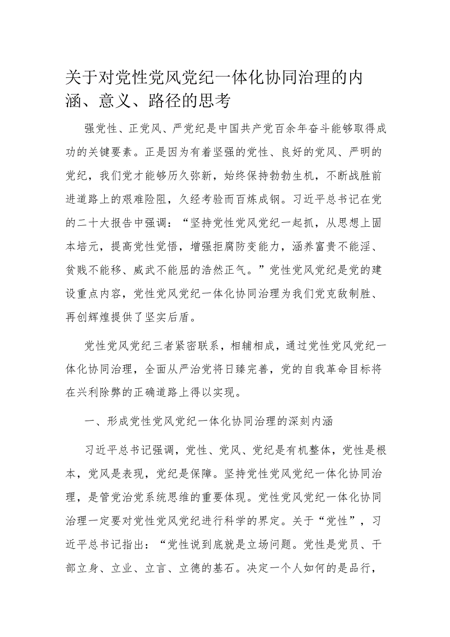 关于对党性党风党纪一体化协同治理的内涵、意义、路径的思考.docx_第1页