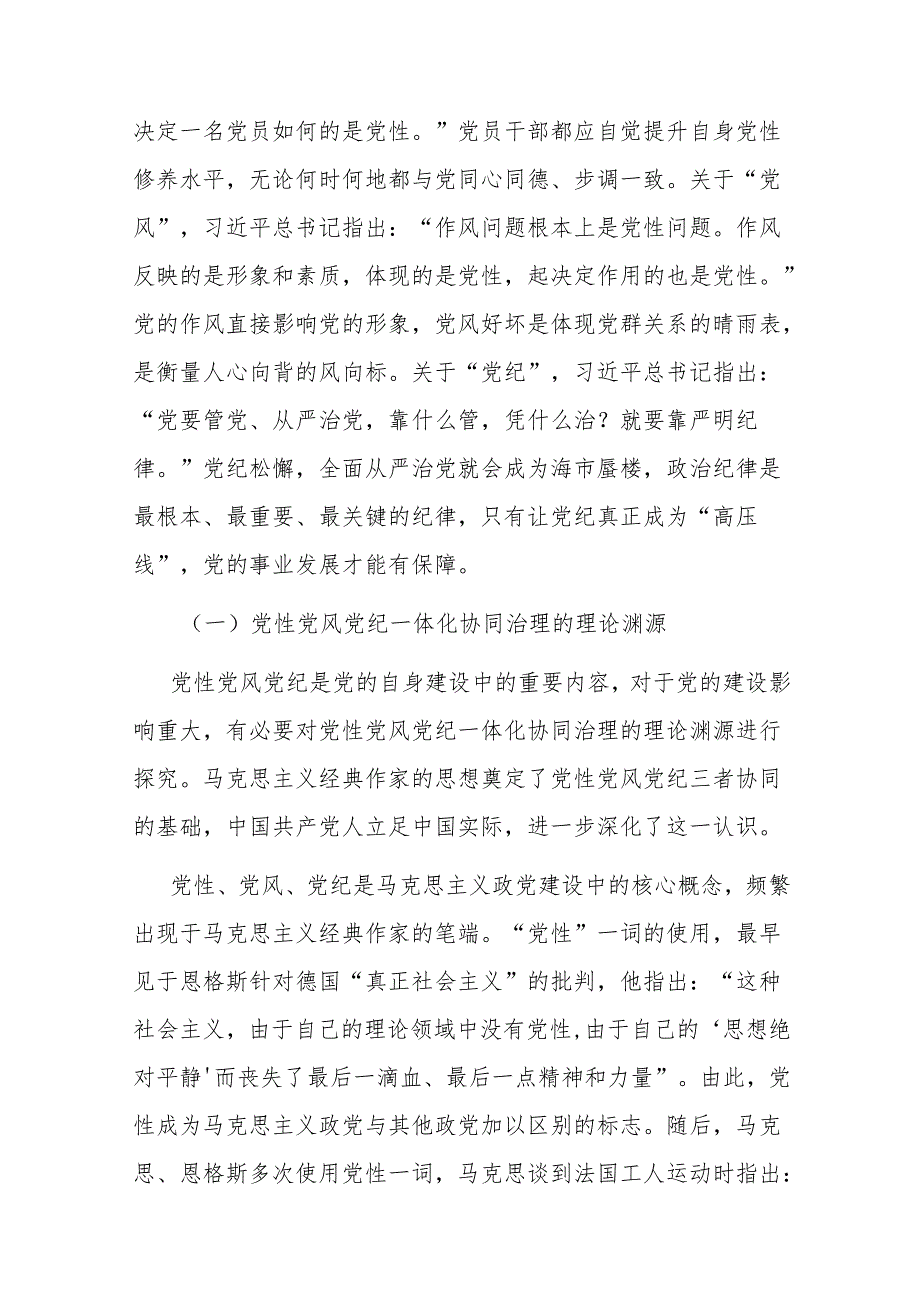 关于对党性党风党纪一体化协同治理的内涵、意义、路径的思考.docx_第2页