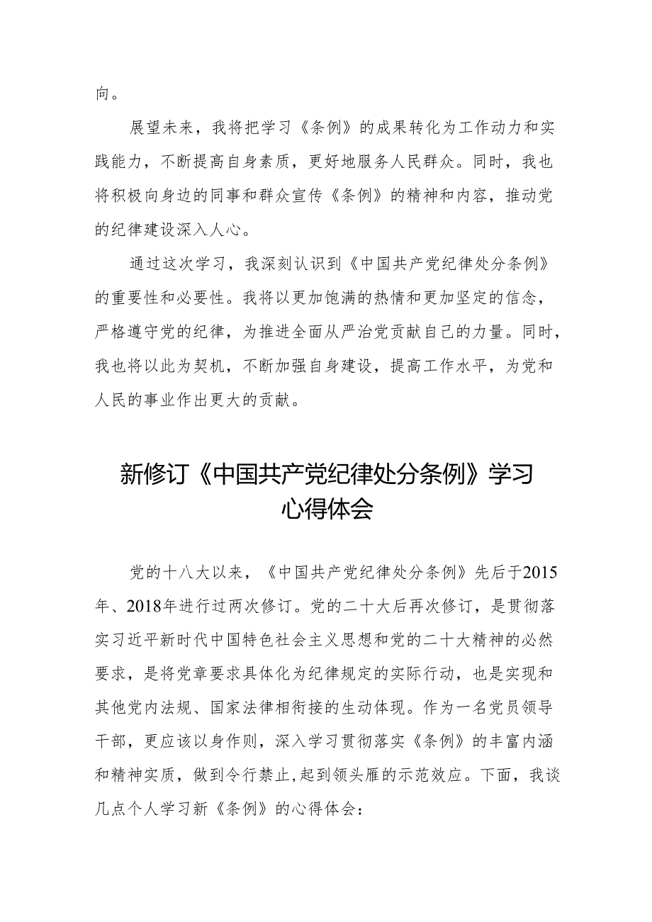 新修订《中国共产党纪律处分条例》学习体会(14篇).docx_第2页