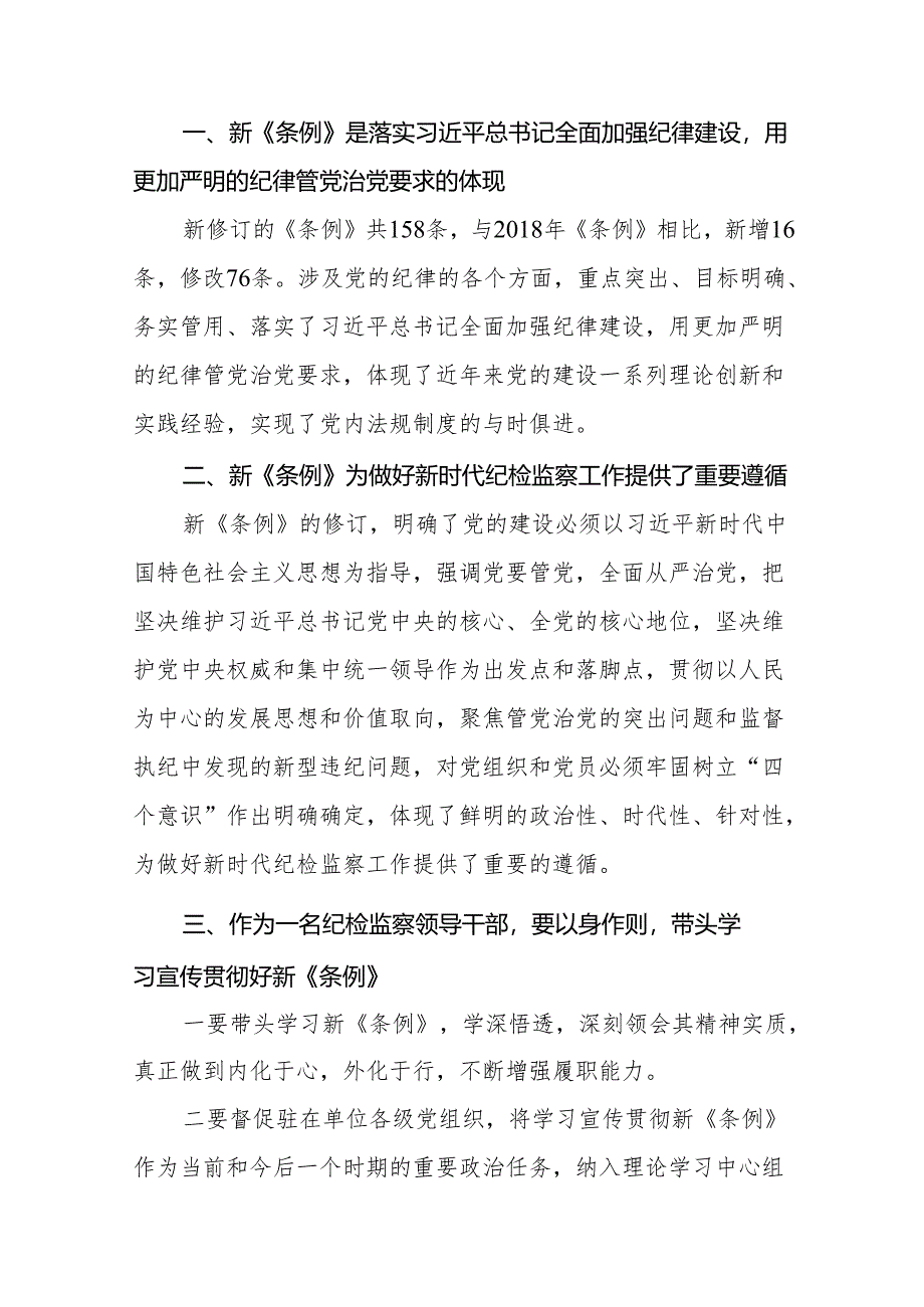 新修订《中国共产党纪律处分条例》学习体会(14篇).docx_第3页