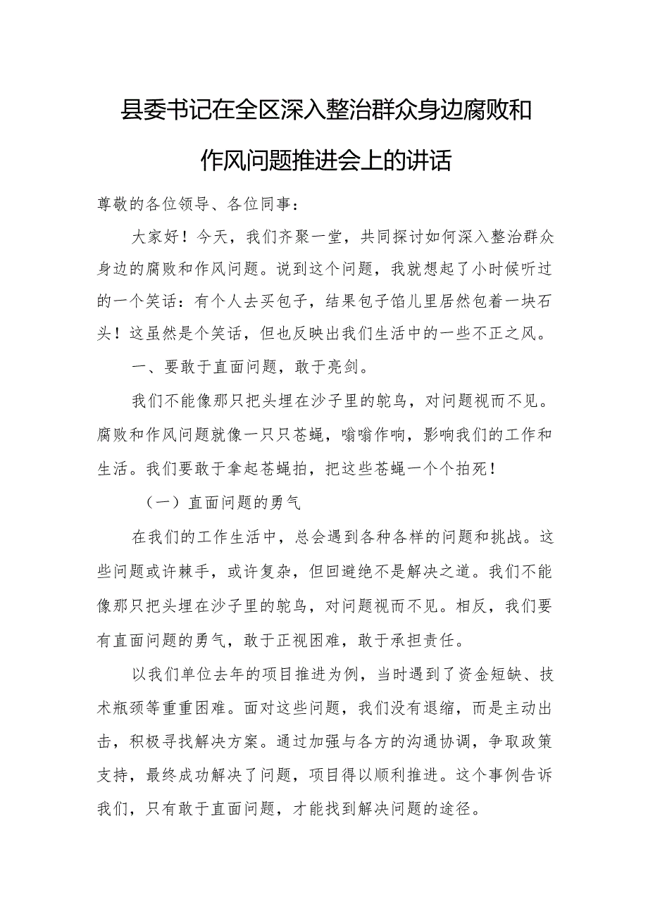 县委书记在全区深入整治群众身边腐败和作风问题推进会上的讲话.docx_第1页