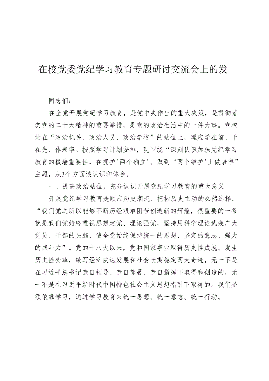 在校党委党纪学习教育《纪律处分条例》专题研讨交流会上的发言.docx_第1页