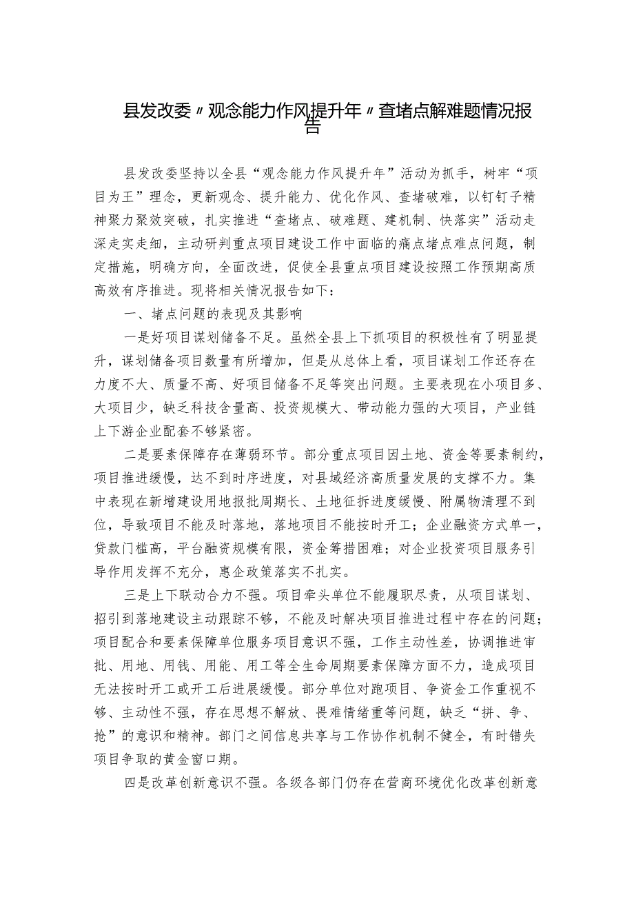 县发改委“观念能力作风提升年”查堵点解难题情况报告.docx_第1页