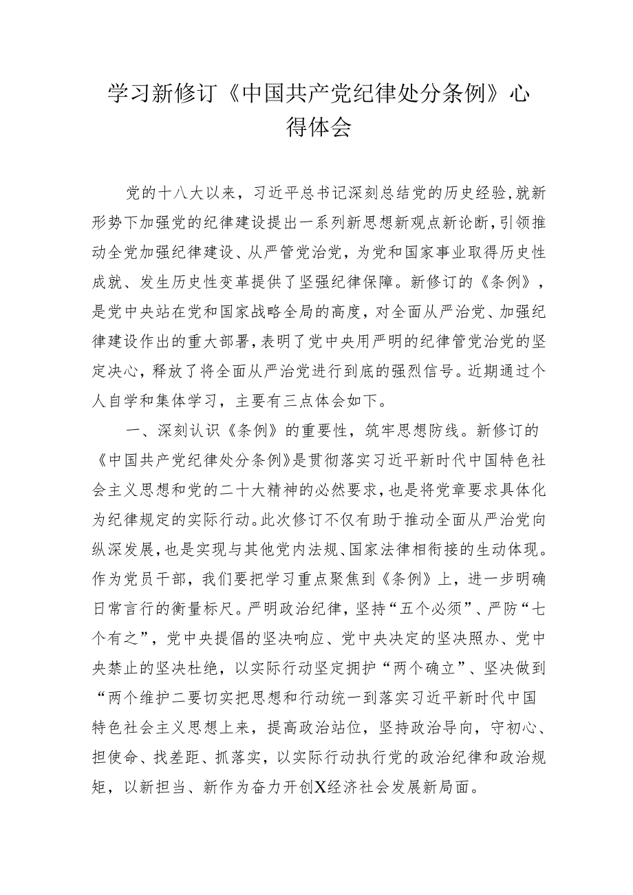 《中国共产党纪律处分条例》党纪学习教育心得体会研讨发言.docx_第1页