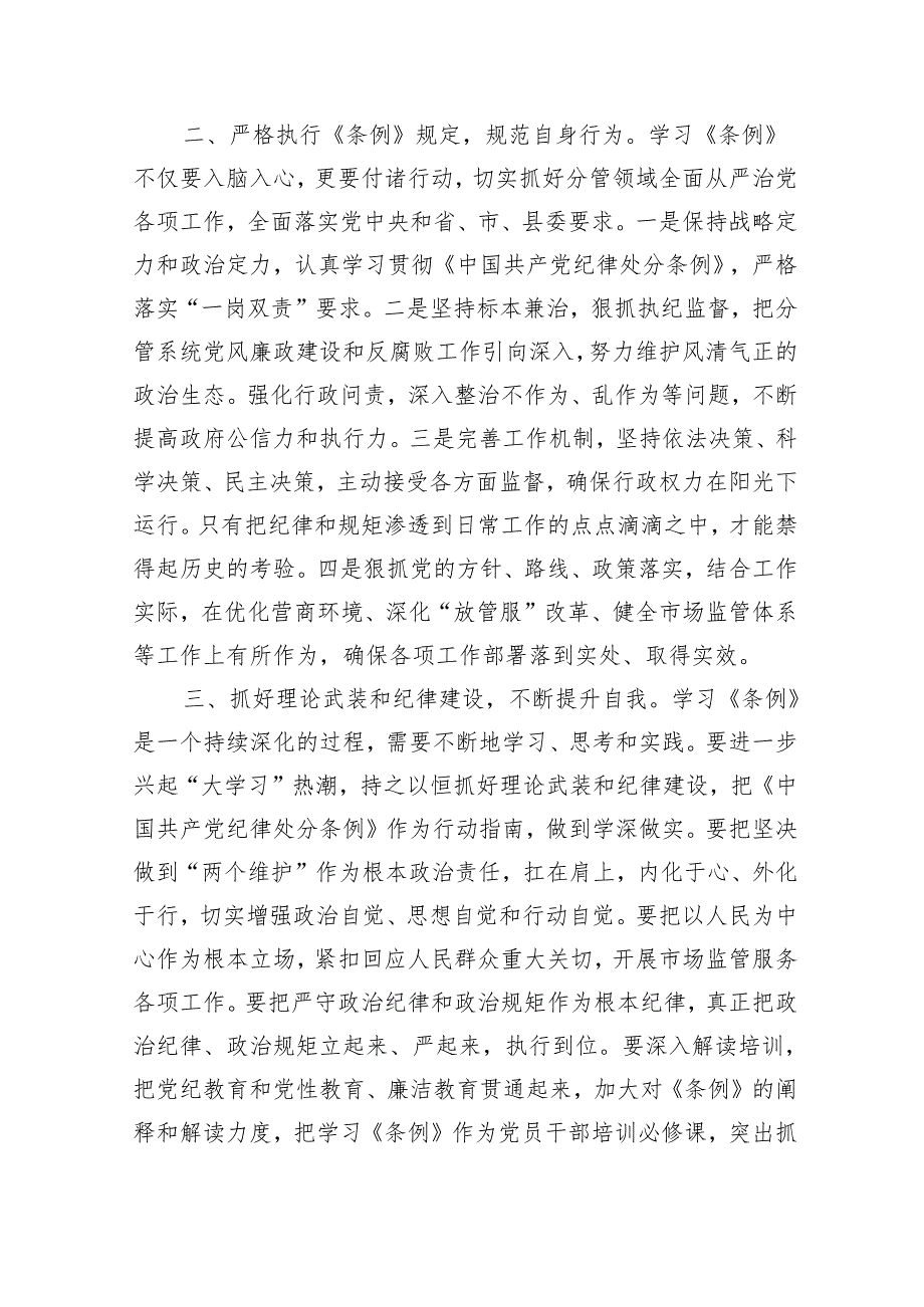 《中国共产党纪律处分条例》党纪学习教育心得体会研讨发言.docx_第2页