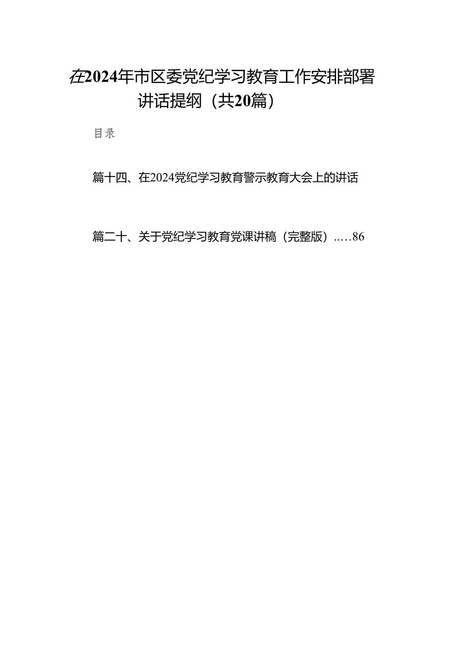 2024年党纪教育学习资料20篇合辑（研讨发言稿、动员部署讲话、党课讲稿、情况汇报、实施方案及学习计划）.docx_第1页