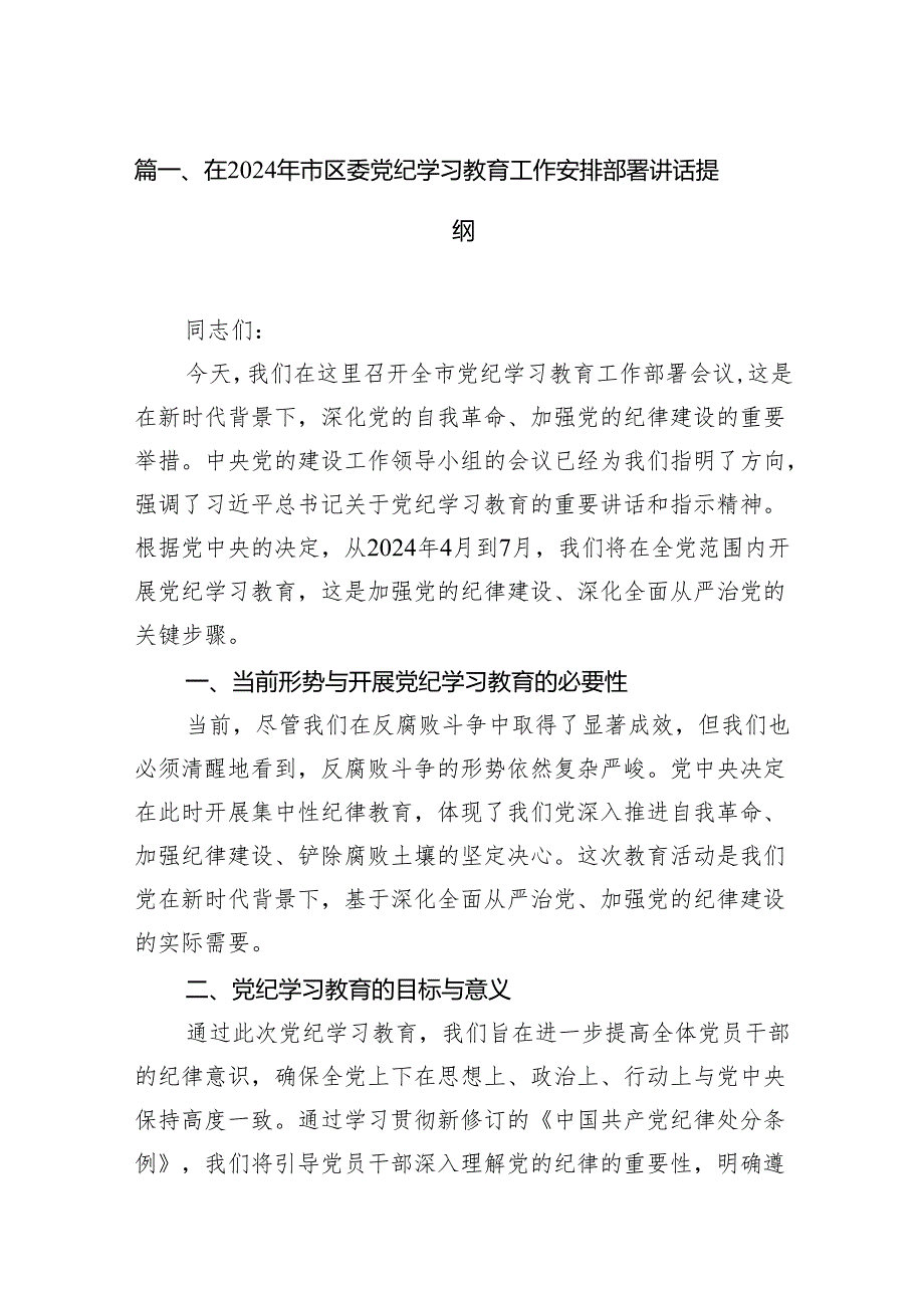 2024年党纪教育学习资料20篇合辑（研讨发言稿、动员部署讲话、党课讲稿、情况汇报、实施方案及学习计划）.docx_第2页