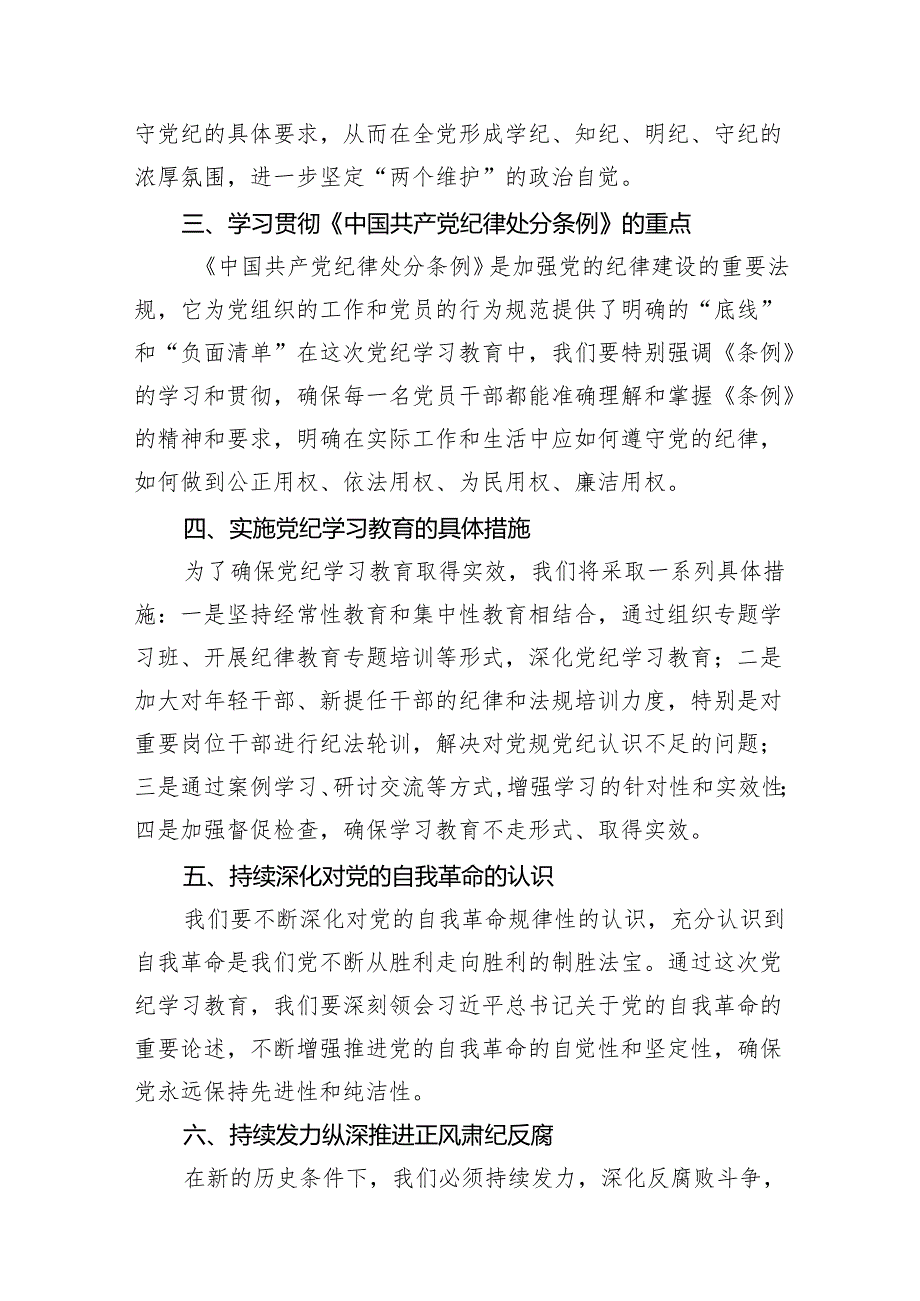 2024年党纪教育学习资料20篇合辑（研讨发言稿、动员部署讲话、党课讲稿、情况汇报、实施方案及学习计划）.docx_第3页