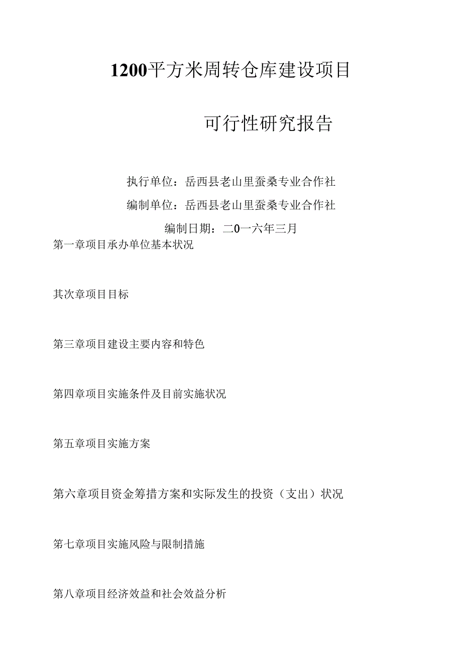 岳西县老山里蚕桑专业合作社项目(2024年项目)精讲.docx_第1页