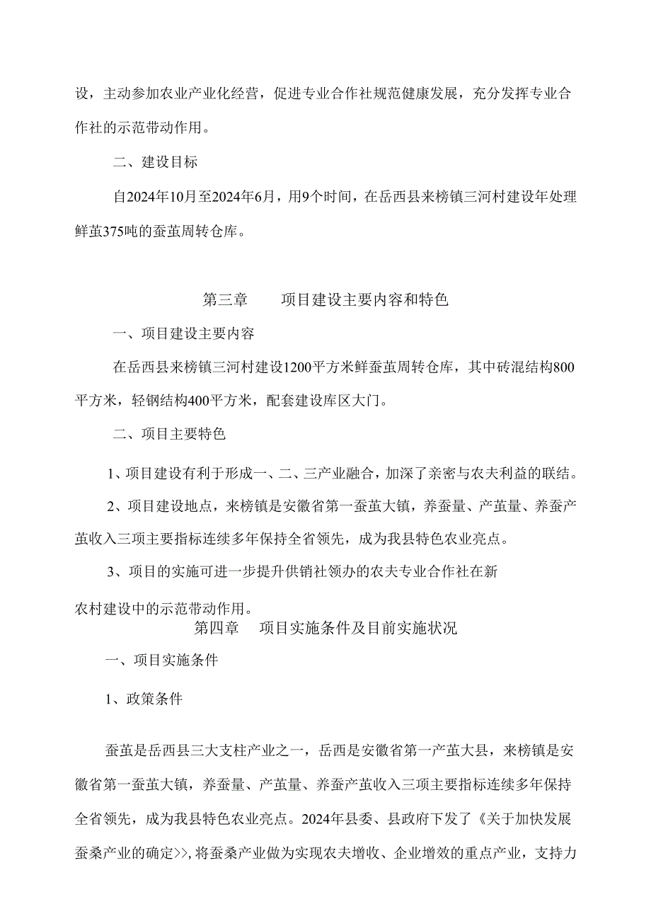 岳西县老山里蚕桑专业合作社项目(2024年项目)精讲.docx_第3页