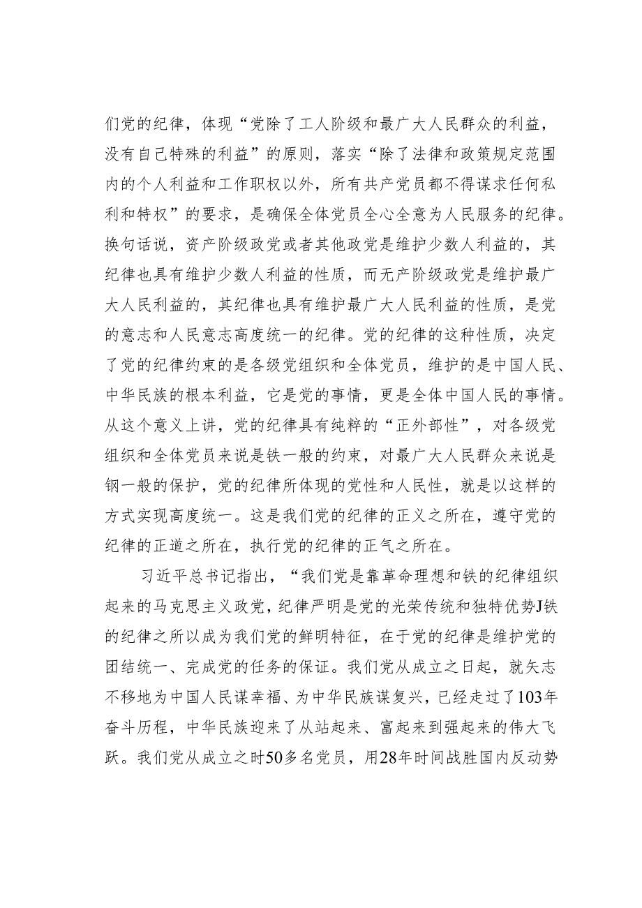 2024年党纪学习教育专题辅导宣讲党课讲稿.docx_第2页