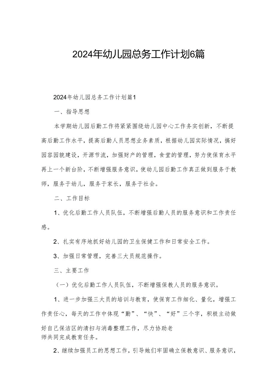 2024年幼儿园总务工作计划6篇.docx_第1页