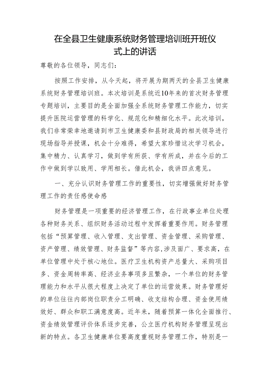 在全县卫生健康系统财务管理培训班开班仪式上的讲话（卫健）.docx_第1页