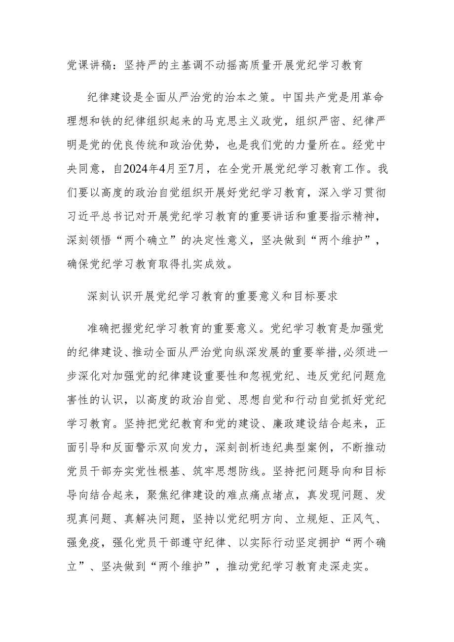 党课讲稿：坚持严的主基调不动摇高质量开展党纪学习教育.docx_第1页