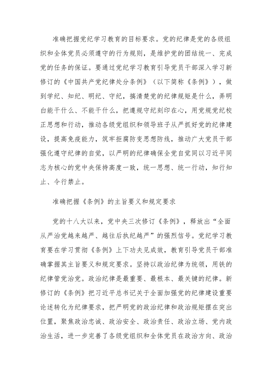 党课讲稿：坚持严的主基调不动摇高质量开展党纪学习教育.docx_第2页