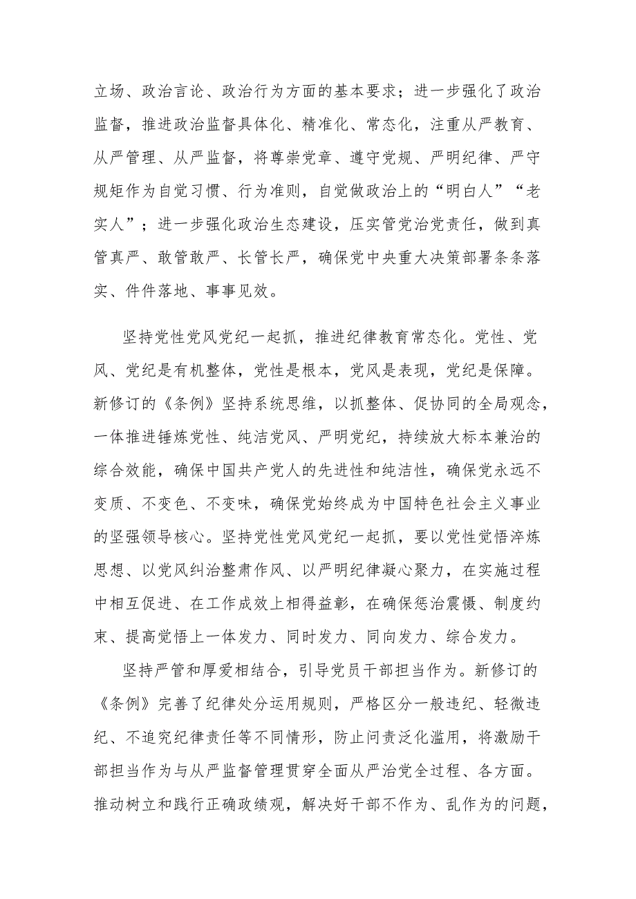 党课讲稿：坚持严的主基调不动摇高质量开展党纪学习教育.docx_第3页