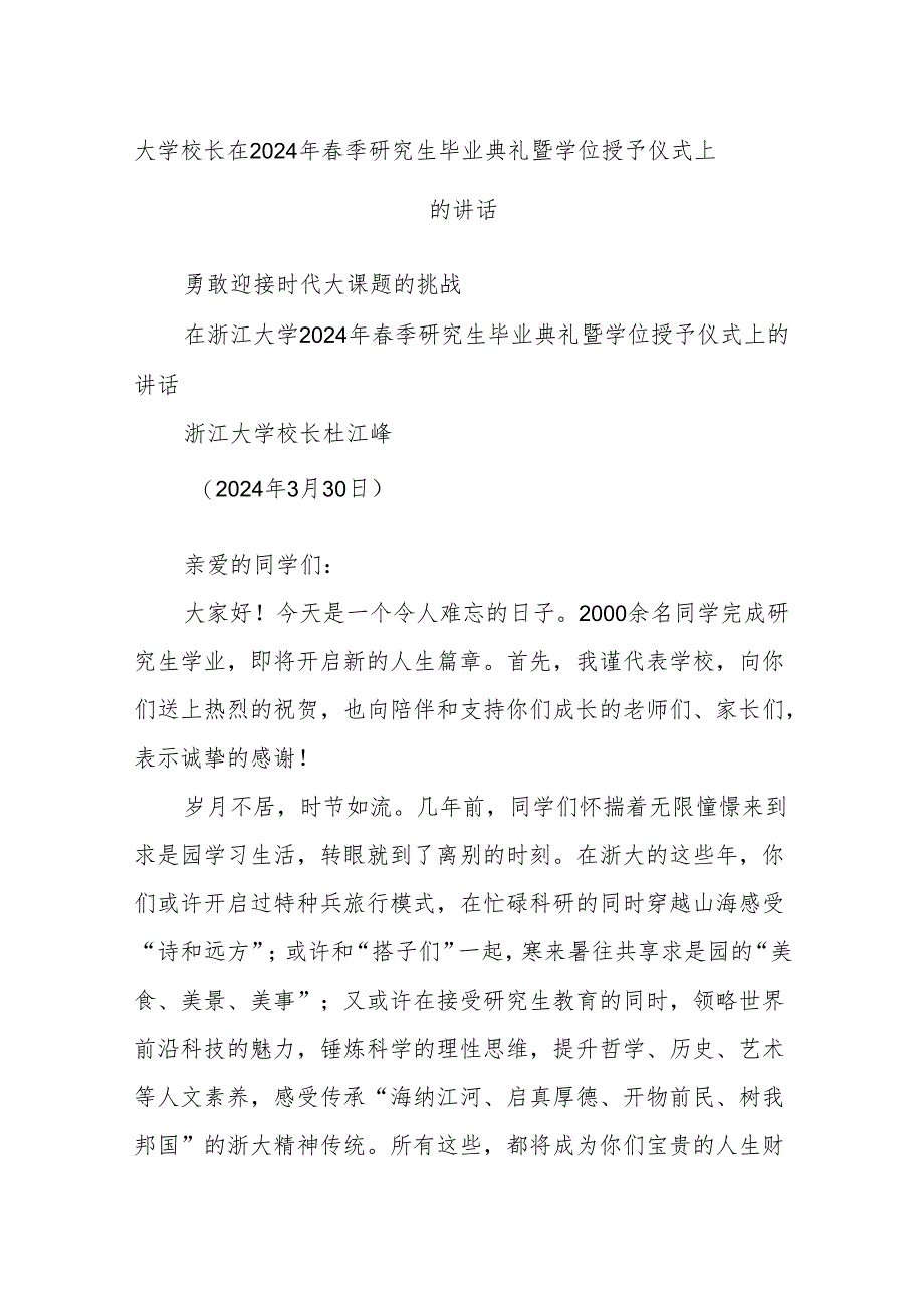 大学校长在2024年春季研究生毕业典礼暨学位授予仪式上的讲话.docx_第1页