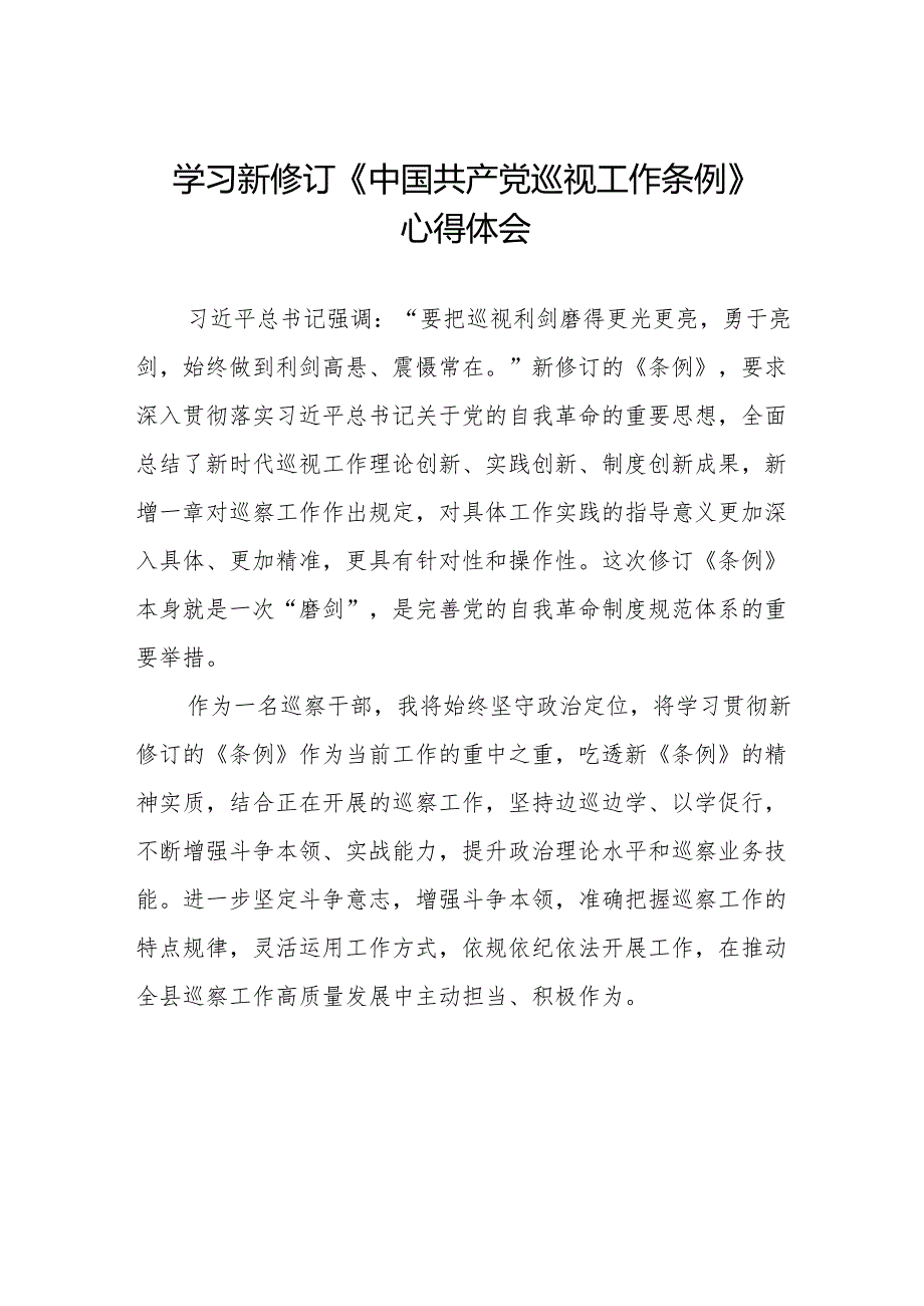 领导干部学习2024版新修订《中国共产党巡视工作条例》心得体会八篇.docx_第1页