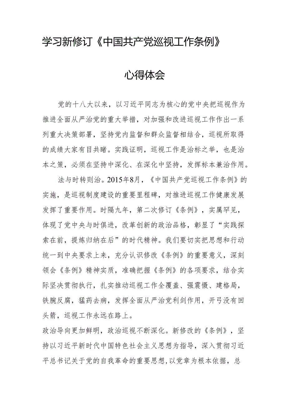 领导干部学习2024版新修订《中国共产党巡视工作条例》心得体会八篇.docx_第2页