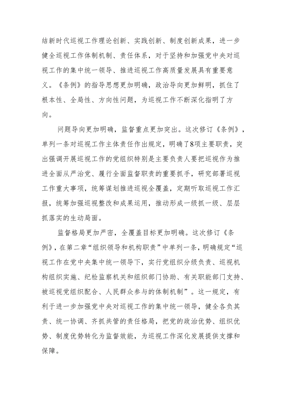 领导干部学习2024版新修订《中国共产党巡视工作条例》心得体会八篇.docx_第3页