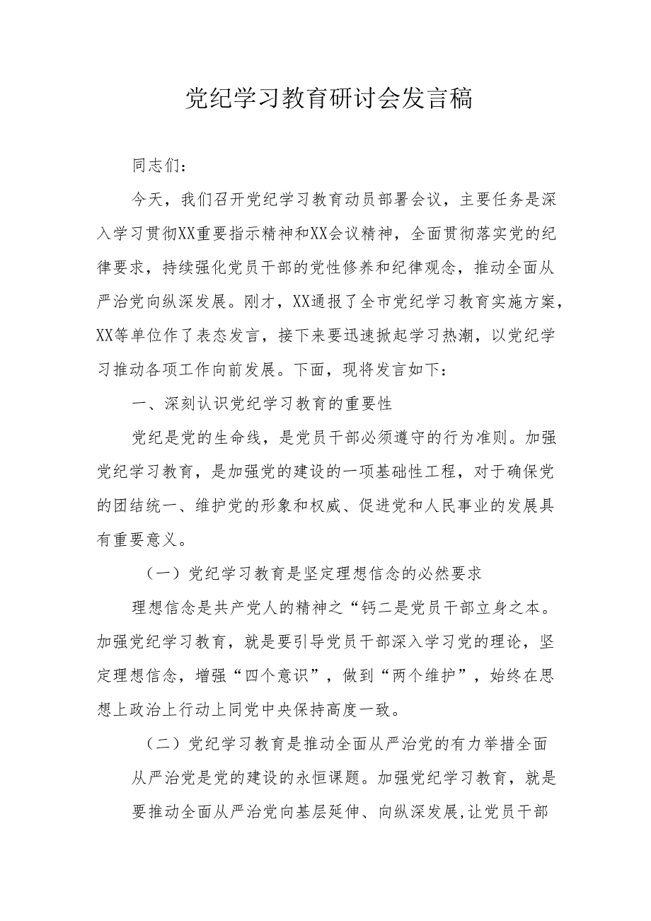 公立学校党员干部党纪学习教育研讨动员会发言稿 （合计5份）.docx_第1页