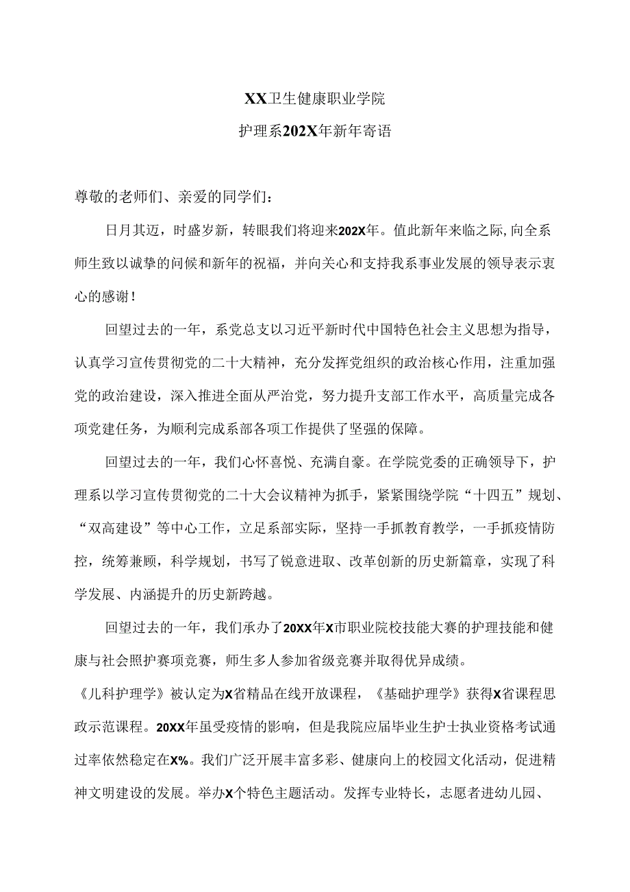 XX卫生健康职业学院护理系202X年新年寄语（2024年）.docx_第1页