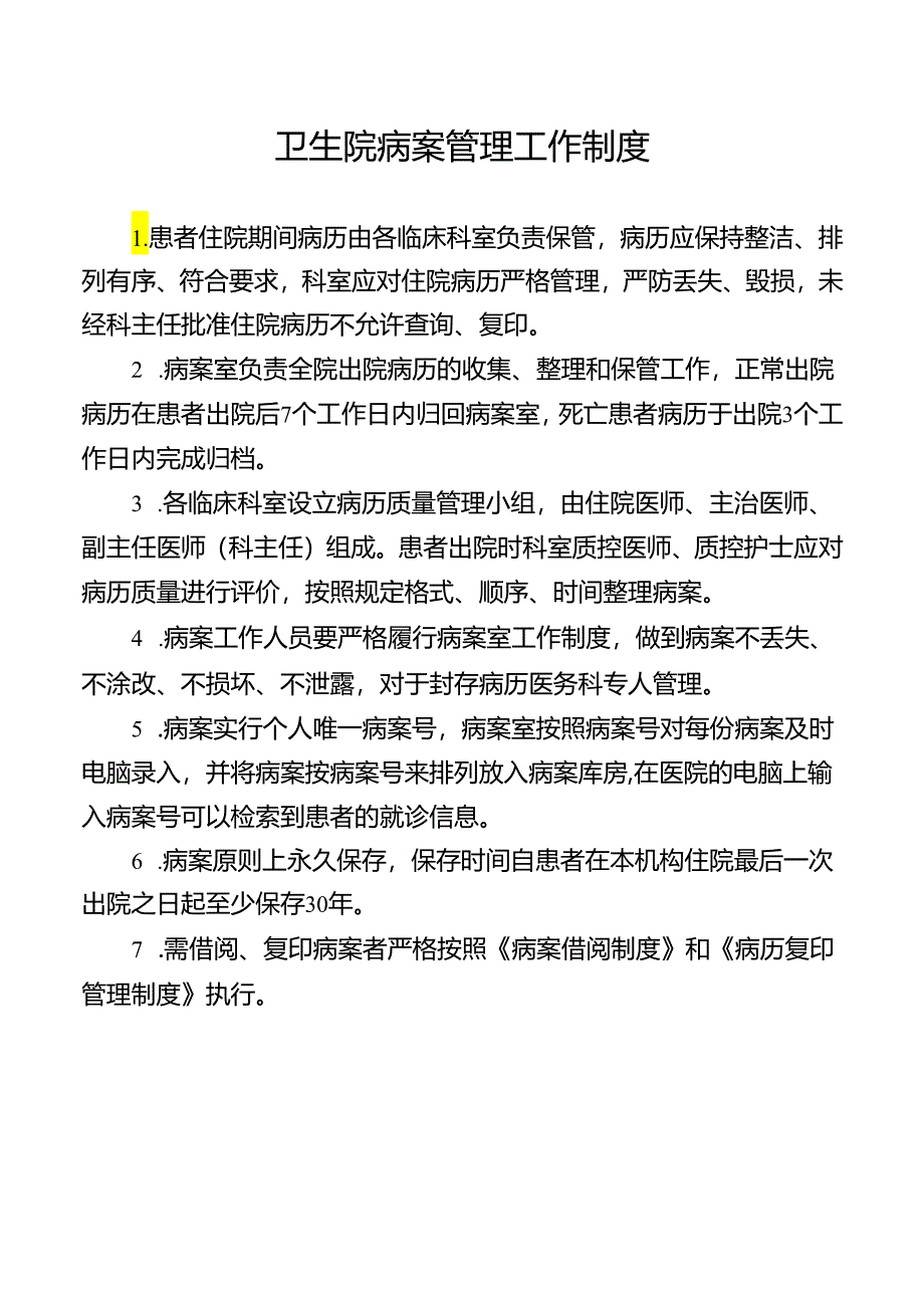 卫生院病案管理工作制度.docx_第1页