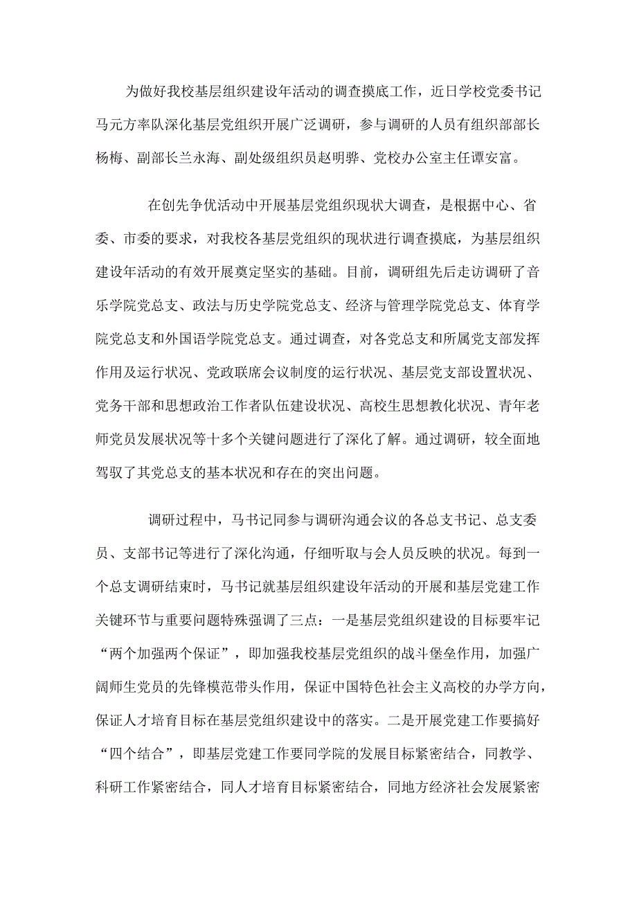 -近日学校党委书记马元方率队深入基层党组织开展广泛调研-参加调研的人员有组织部部长杨梅、副部长兰永海、.docx_第1页