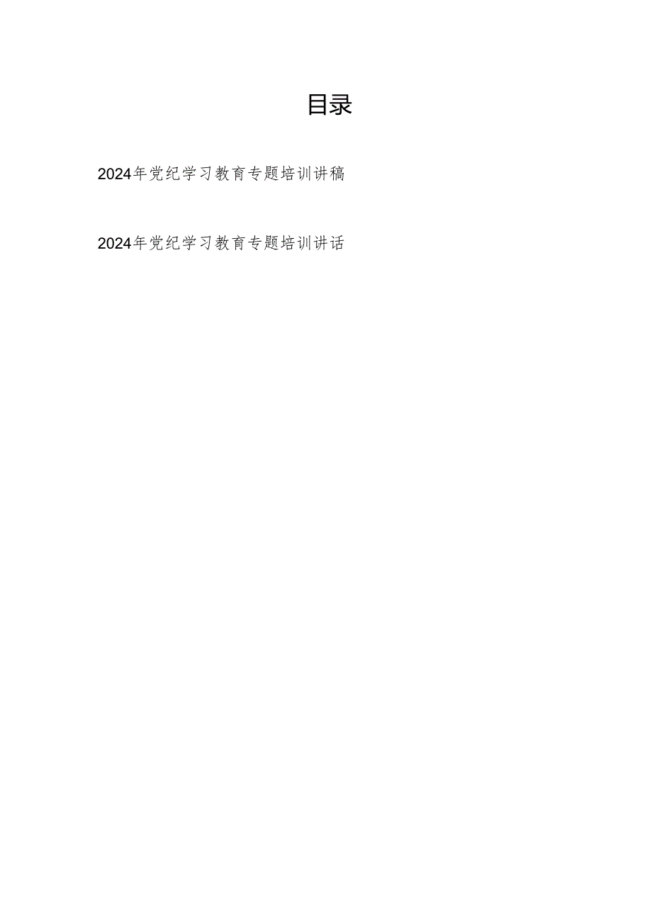 2024年党纪学习教育专题培训讲话党课讲稿2篇 2024年党纪学习教育领导干部纪律教育专题培训讲话党课讲稿2篇.docx_第1页