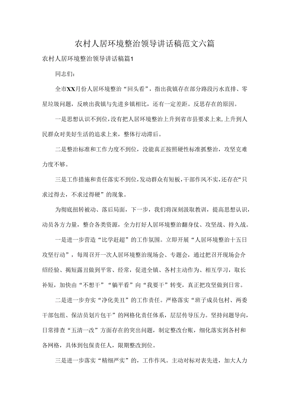 农村人居环境整治领导讲话稿范文六篇.docx_第1页