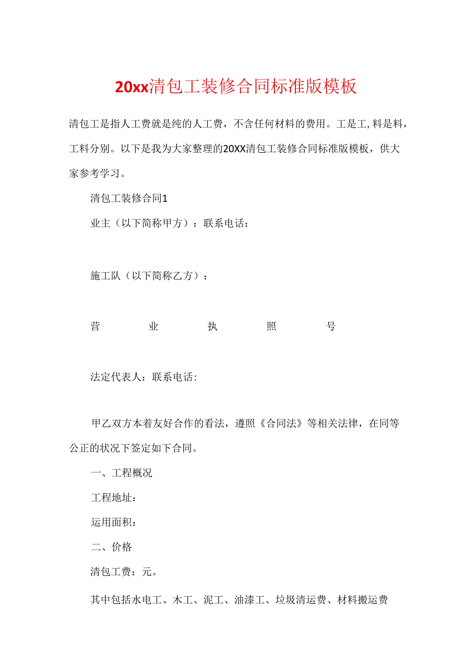 20xx清包工装修合同标准版模板.docx_第1页