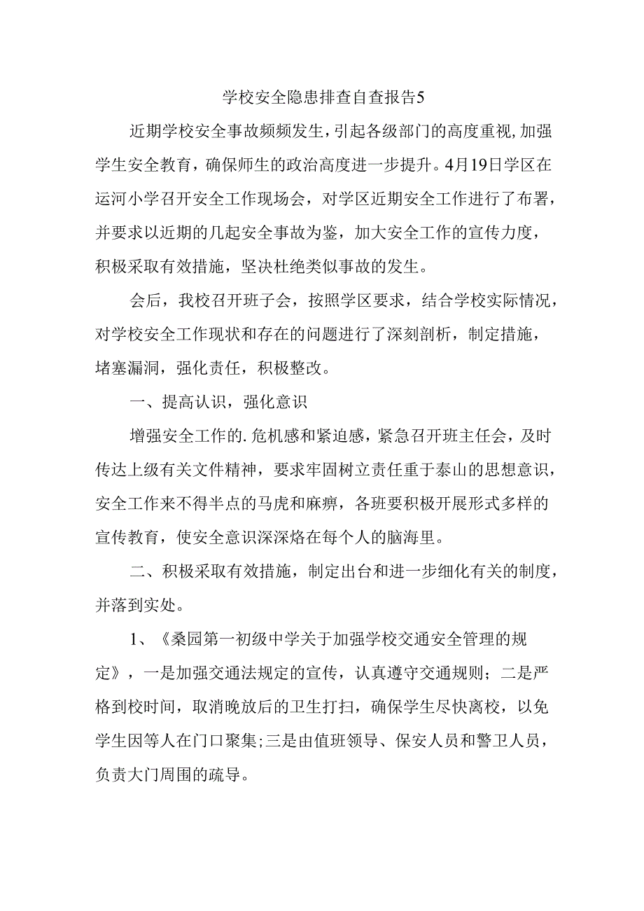 学校安全隐患排查自查报告5.docx_第1页